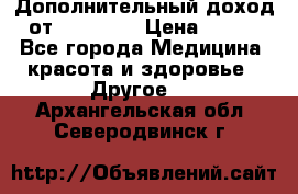 Дополнительный доход от Oriflame › Цена ­ 149 - Все города Медицина, красота и здоровье » Другое   . Архангельская обл.,Северодвинск г.